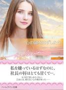 心の鍵をはずしたら(ハーレクイン文庫)