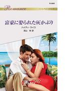 富豪に娶られた灰かぶり(ハーレクイン・ロマンス)