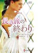 長き旅の終わり【ハーレクイン・ヒストリカル・スペシャル版】(ハーレクイン・ヒストリカル・スペシャル)
