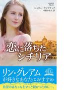 恋に落ちたシチリア【ハーレクイン・プレゼンツ作家シリーズ別冊版】(ハーレクイン・プレゼンツ作家シリーズ別冊)