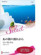 あの朝の別れから【ハーレクイン・セレクト版】(ハーレクイン・セレクト)