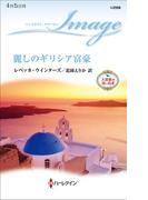 麗しのギリシア富豪(ハーレクイン・イマージュ)