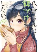 八雲さんは餌づけがしたい。 7巻(ヤングガンガンコミックス)
