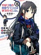 やはり俺の青春ラブコメはまちがっている。－妄言録－13巻(ビッグガンガンコミックス)