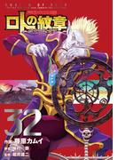 ドラゴンクエスト列伝 ロトの紋章～紋章を継ぐ者達へ～32巻(ヤングガンガンコミックス)