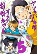 ヤンキーショタとオタクおねえさん 5巻(ガンガンコミックスpixiv)