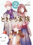 ときいろ家族 2巻(ガンガンコミックスpixiv)