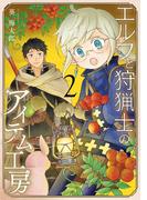 エルフと狩猟士のアイテム工房 2巻(ガンガンコミックス)