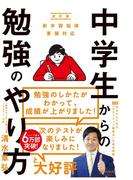 中学生からの勉強のやり方（新学習指導要領対応・改訂版）
