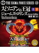 シグマフォースシリーズ12 スミソニアンの王冠　【上下合本版】(竹書房文庫)