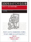 100年かけてやる仕事