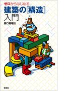 ゼロからはじめる建築の[構造］入門
