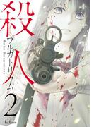 殺人プルガトリウム 2巻