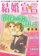 結婚宣言 vol.2(素敵なロマンス)