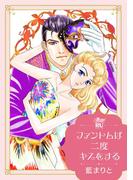 ファントムは二度キスをする【単行本版】(ロマンス・ユニコ)