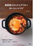 南部鉄ココット＆グリルでおいしいレシピ