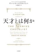 天才とは何か