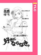 好きにならなきゃ 【単話売】(YLC)