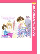 ミセス・プリンセス 【単話売】(OHZORA 女性コミックス)