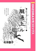 朧通上ル 【単話売】(OHZORA 女性コミックス)