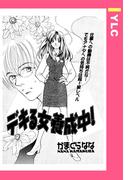 デキる女養成中！ 【単話売】(YLC)