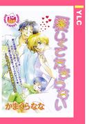 愛しくてたまらない 【単話売】(YLC)