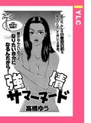 強情サマーヌード 【単話売】(YLC)