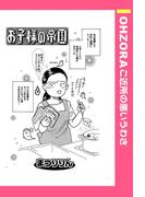 お子様の帝国 【単話売】(OHZORA ご近所の悪いうわさ)