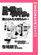 風に揺れる浜千鳥 【単話売】(OHZORA 女性コミックス)