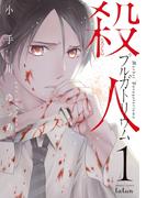 【全1-3セット】殺人プルガトリウム