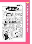 こどものしくみ 【単話売】(OHZORA ご近所の悪いうわさ)