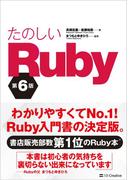 たのしいRuby 第6版