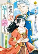 勘違い妻は騎士隊長に愛される。(レジーナCOMICS)