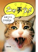 ニャ夢ウェイ(文春文庫)