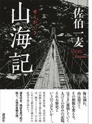 山海記