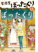 居酒屋ぼったくり11(アルファポリス)