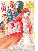婚約破棄されたと思ったら次の結婚相手が王国一恐ろしい男だった件(レジーナブックス)