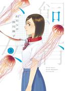 飼育少女（３）