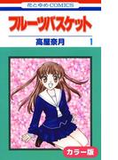【全1-23セット】［カラー版］フルーツバスケット(花とゆめコミックス)