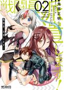 戦闘員、派遣します！　２(MFコミックス アライブシリーズ)