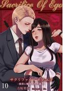 Sacrifice Of Ego ―蜜指に魅せられた暴君― 10