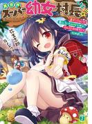 異世界スーパー幼女村長☆彡　裏ダンジョンで暮らしていた幼女ですが、のんびり村長ライフ始めました【電子特典付き】(MF文庫J)
