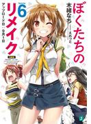ぼくたちのリメイク 6　アップロード日：９月１日【電子特典付き】(MF文庫J)
