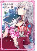 今度は絶対に邪魔しませんっ！ (1) 【電子限定おまけ付き】(バーズコミックス)