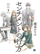 センチメントの行方 (3) 【電子限定おまけ付き】(バーズコミックス)