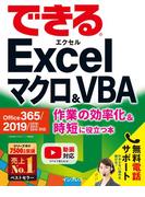 できるExcelマクロ&VBA Office 365／2019／2016／2013／2010対応 作業の効率化&時短に役立つ本(できるシリーズ)