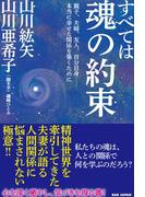 すべては魂の約束