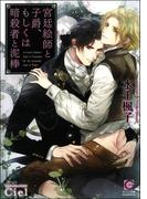 宮廷絵師と子爵、もしくは暗殺者と泥棒【イラスト入り】(ガッシュ文庫)