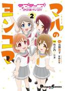 ラブライブ！サンシャイン!! マルのヨンコマ（２）(電撃コミックスEX)