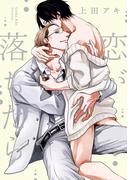 恋が落ちたら【電子限定描き下ろし付き】(drapコミックス)